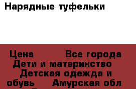 Нарядные туфельки Baby Go › Цена ­ 399 - Все города Дети и материнство » Детская одежда и обувь   . Амурская обл.,Бурейский р-н
